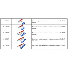 Коллектор универсальный с отсечными кранами 32х20 на 2 выхода (12/1) Valfex белый 101133202
